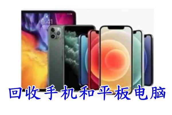 东湖区回收手机